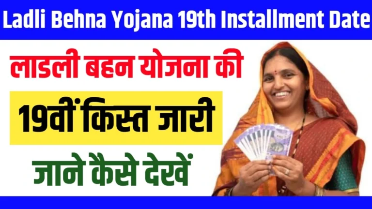 Ladli Behna Yojana 19th Installment Date