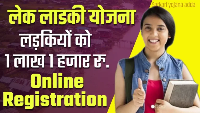 Lek Ladki Yojana Online Apply