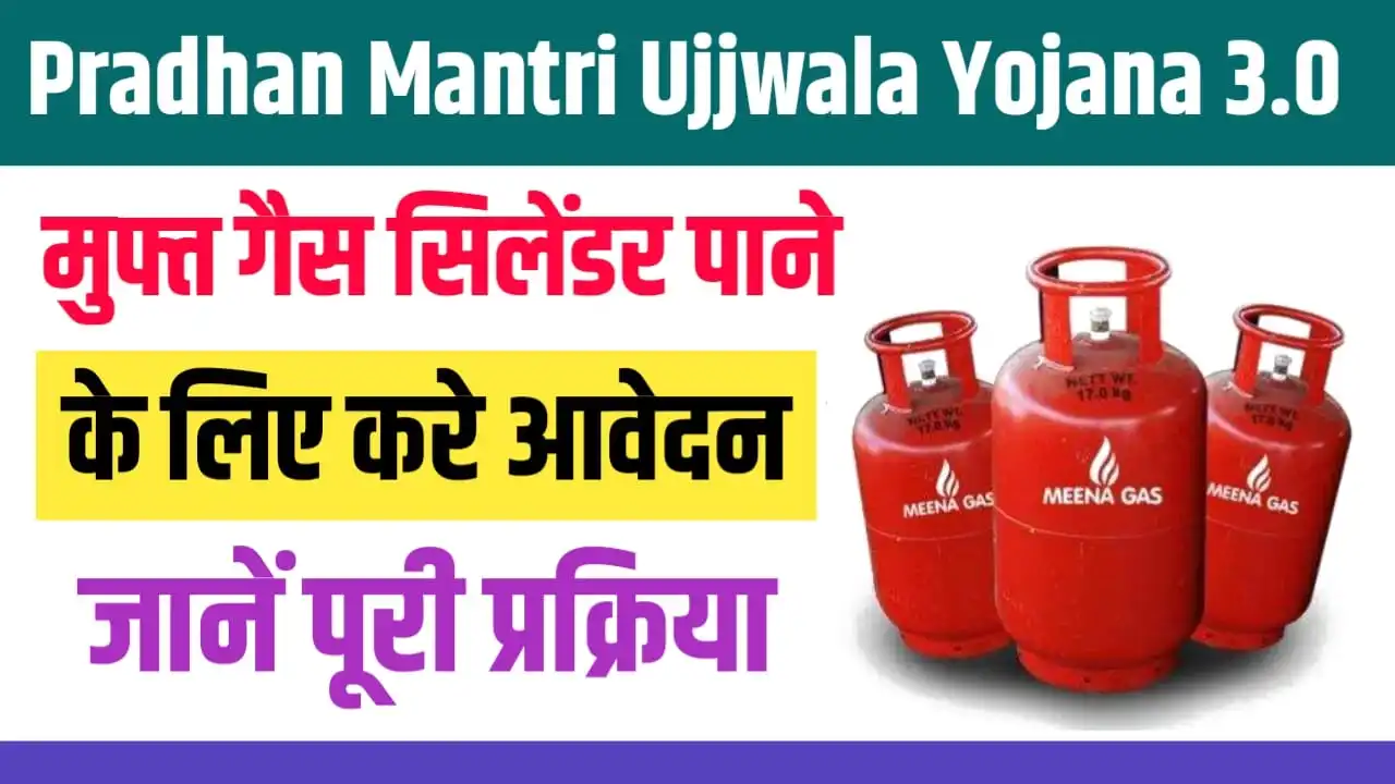 Pradhan Mantri Ujjwala Yojana 3.0 : मुफ्त गैस सिलेंडर पाने के लिए करे आवेदन, जानें पूरी प्रक्रिया0 (0)