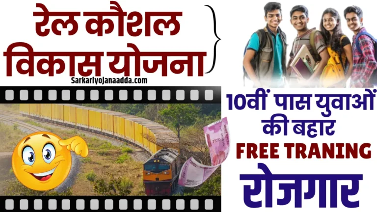 Rail Kaushal Vikas Yojana Online Apply