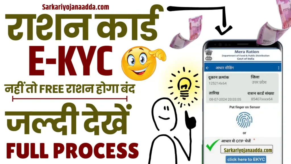 Ration Card eKYC 2024