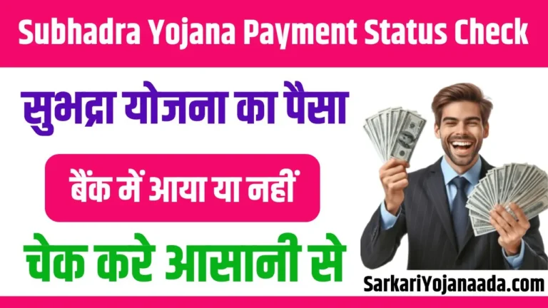 Subhadra Yojana Payment Status Check 2024