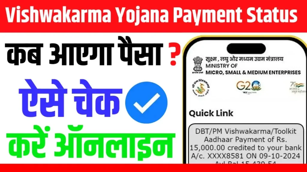 Vishwakarma Yojana Payment Status