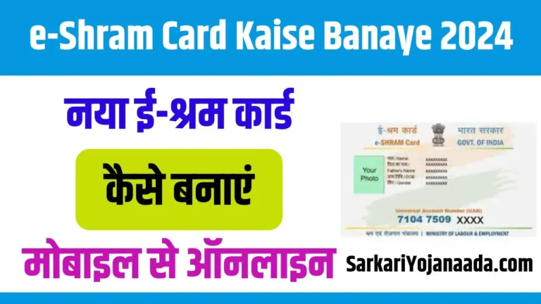 e-Shram Card Kaise Banaye 2024