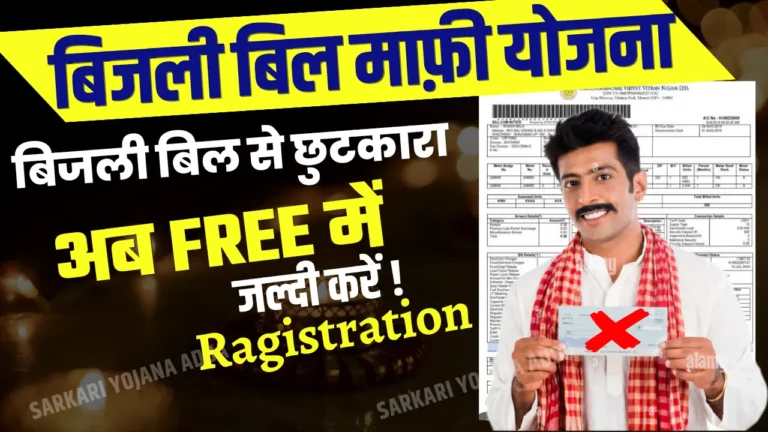 Bijli Bill Mafi Yojana Online Registration