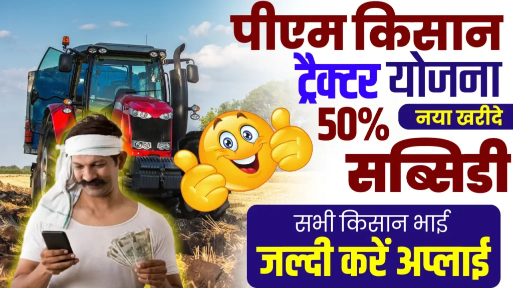 PM Kisan Tractor Yojana 2025