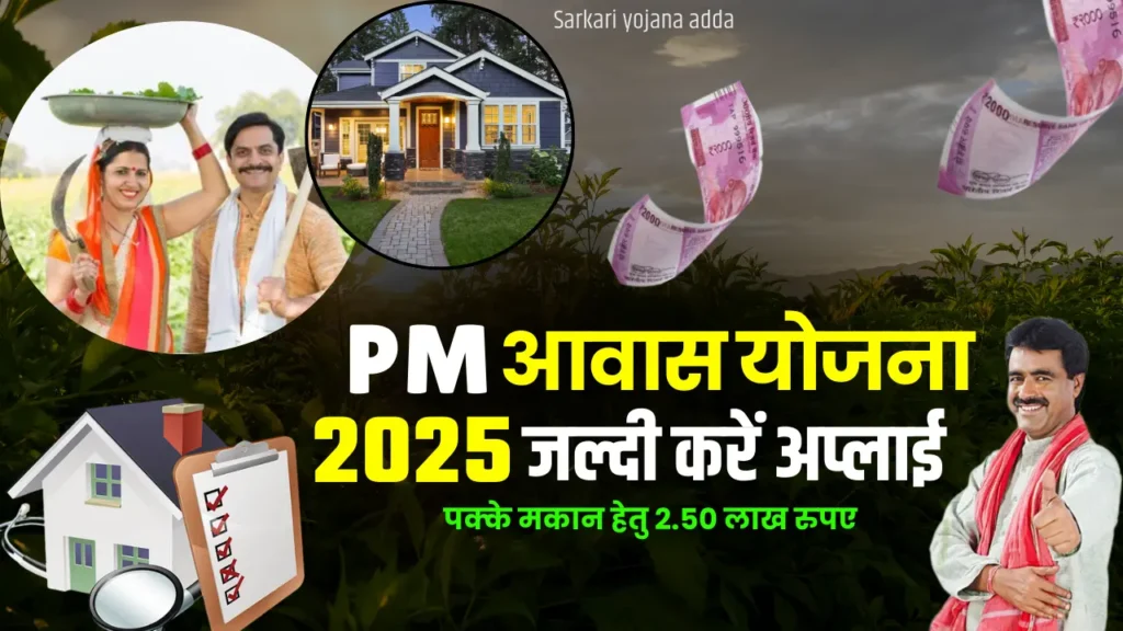 PM Awas Yojana 2025